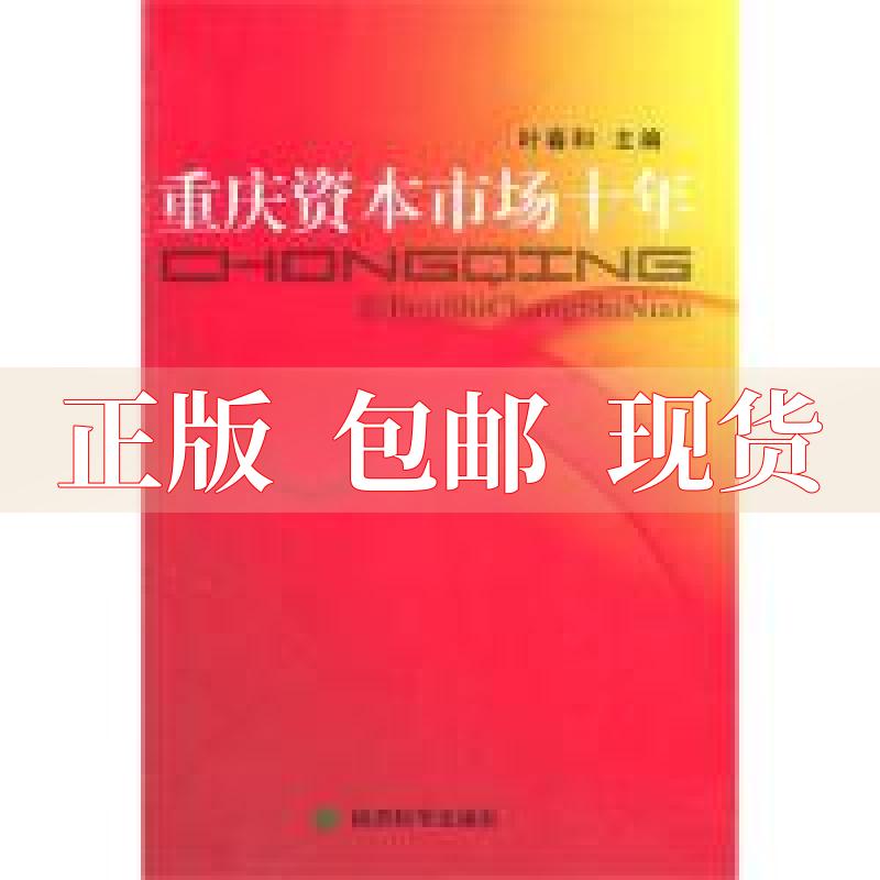 【正版书包邮】重庆资本市场十年叶春和经济科学出版社