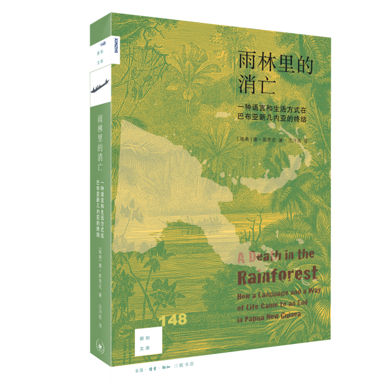 当当网 新知文库148·雨林里的消亡：一种语言和生活方式在巴布亚新几内亚的终结 [瑞典] 生活读书新知三联书店 正版书籍