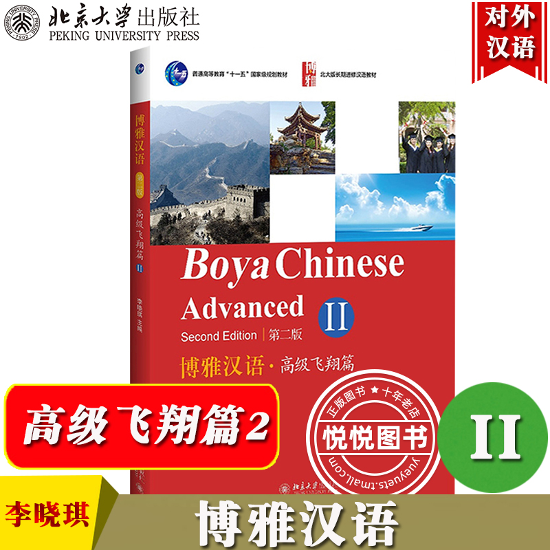 博雅汉语 高级飞翔篇2/II 高级第二册 第2版 北京大学出版社 Boya Chinese Advanced 北大版长期进修汉语教材外国人学汉语对外汉语