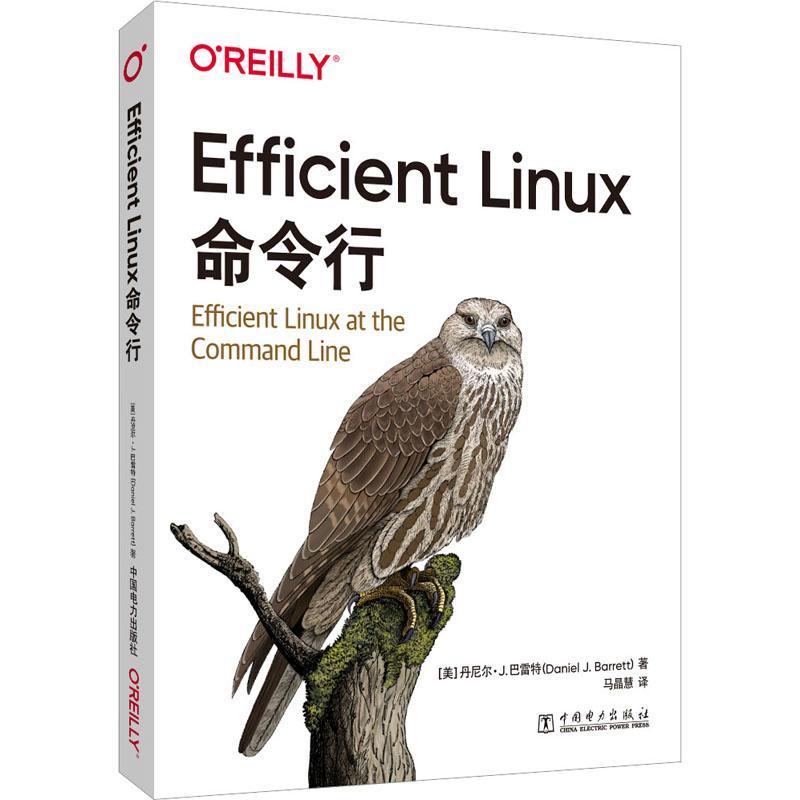 正版Efficient   Linux  命令行丹尼尔·书店计算机与网络中国电力出版社有限责任公司书籍 读乐尔畅销书
