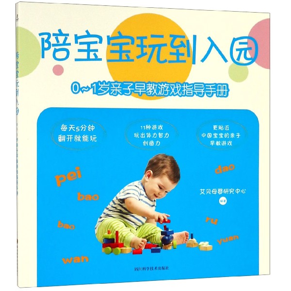 陪宝宝玩到入园(0-1岁亲子早教游戏指导手册)
