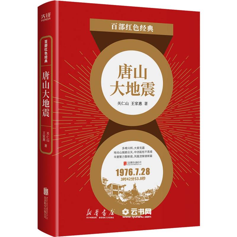 书唐山大地震/百部红色经典北京联合出版社