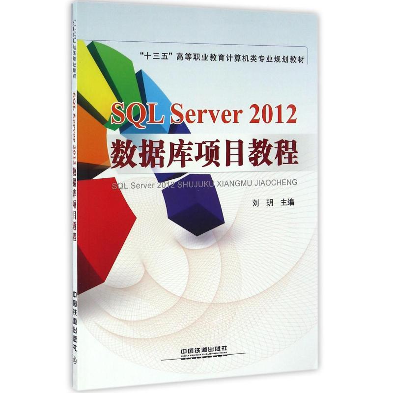 SQL SERVER 2012数据库项目教程 刘玥主编 著 著 数据库专业科技 新华书店正版图书籍 中国铁道出版社有限公司
