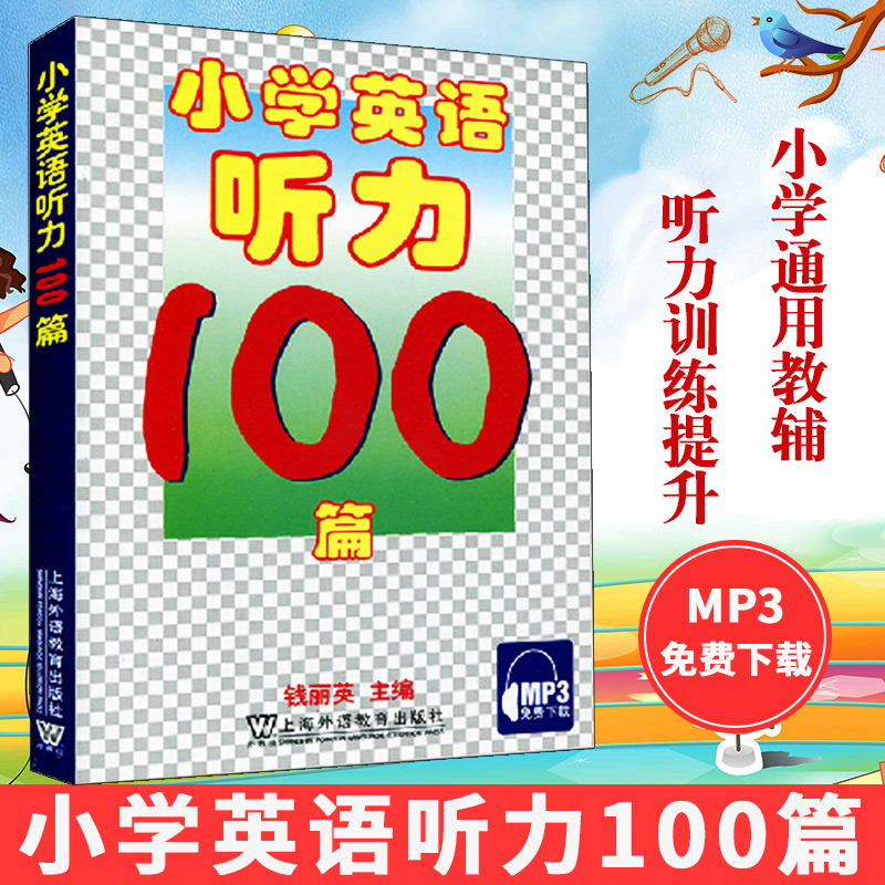 小学英语听力100篇 MP3免费下载 钱丽英 上海外语教育出版社 适合小学生使用 小学生英语听力