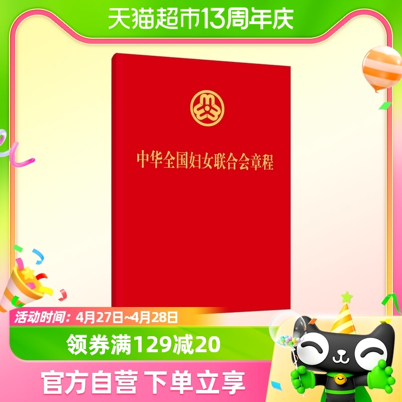 中华全国妇女联合会章程 中国妇女出版社 正版书籍 新华书店
