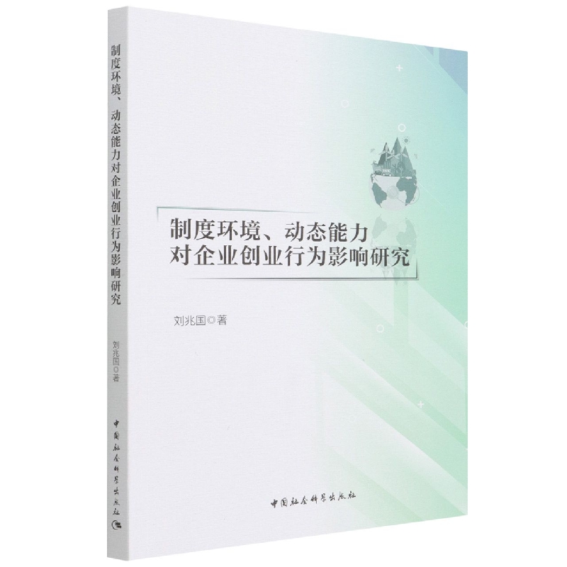 BK 制度环境动态能力对企业创业行为影响研究中国社会科学出版社