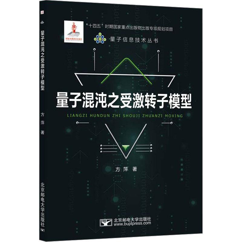 全新正版 量子混沌之受激转子模型 北京邮电大学出版社 9787563569274