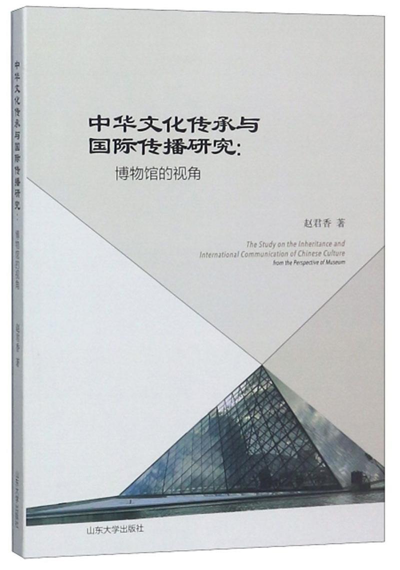 “RT正版” 中华文化传承与传播研究：博物馆的视角   山东大学出版社   文化  图书书籍