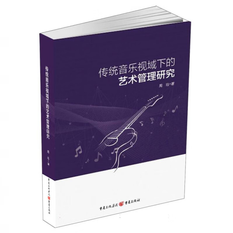 传统音乐视域下的艺术管理研究 周珏 著  重庆出版社 新华书店正版图书