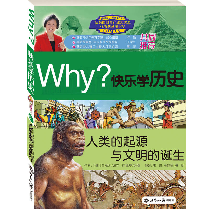 【正版包邮】 WHY?快乐学历史人类的起源与文明的诞生 (韩)金承烈 世界知识出版社