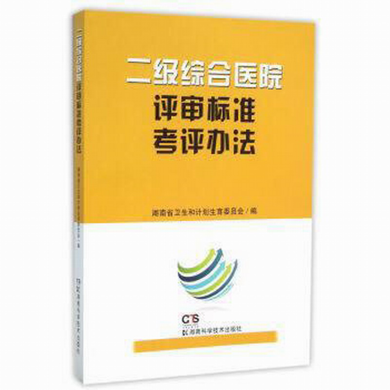 二级综合医院评审标准考评办法 正版 湖南省卫生和计划生育委员会 9787535787484 湖南科学技术出版社全新正版