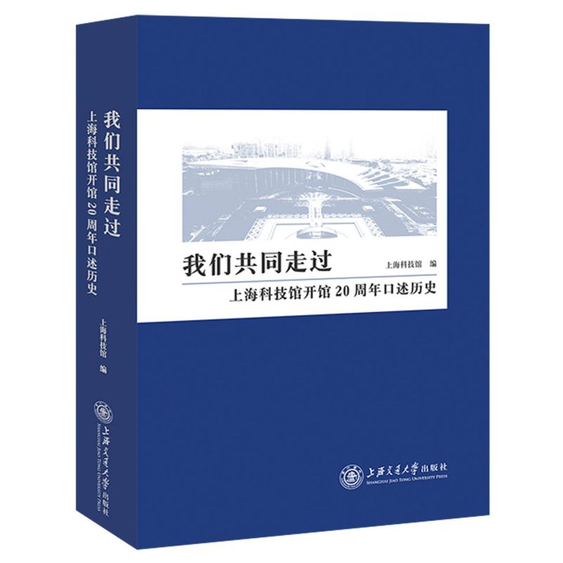我们共同走过:上海科技馆开馆20周年口述历史