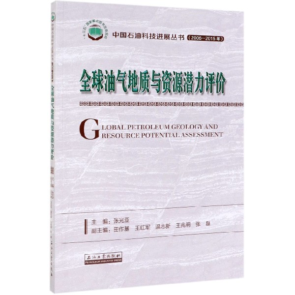 全球油气地质与资源潜力评价 中国石油科技进展丛书 石油工业出版社 9787518334230
