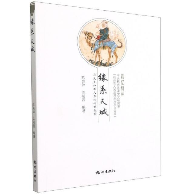 缘系天城(历外国人在杭州的故事) 陈兆肆   历史书籍