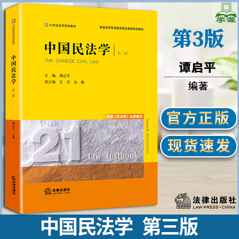 中国民法学 第三版 第3版 谭启平 法律出版社 21世纪法学系列教材