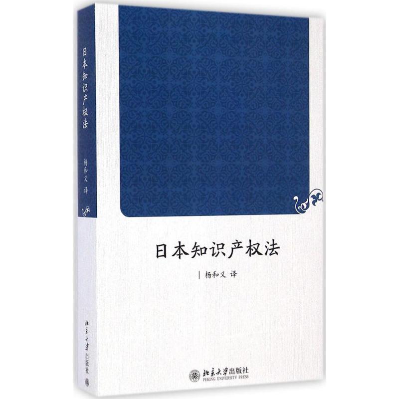 日本知识产权法 无 著 杨和义 译 北京大学出版社
