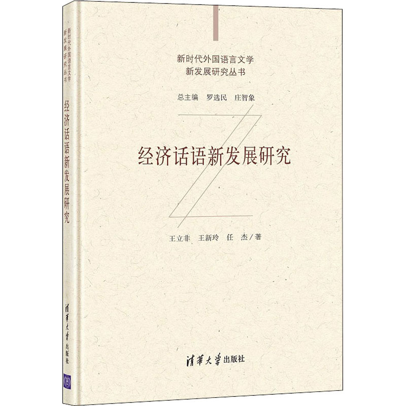 经济话语新发展研究 清华大学出版社 王立非,王新玲,任杰 著