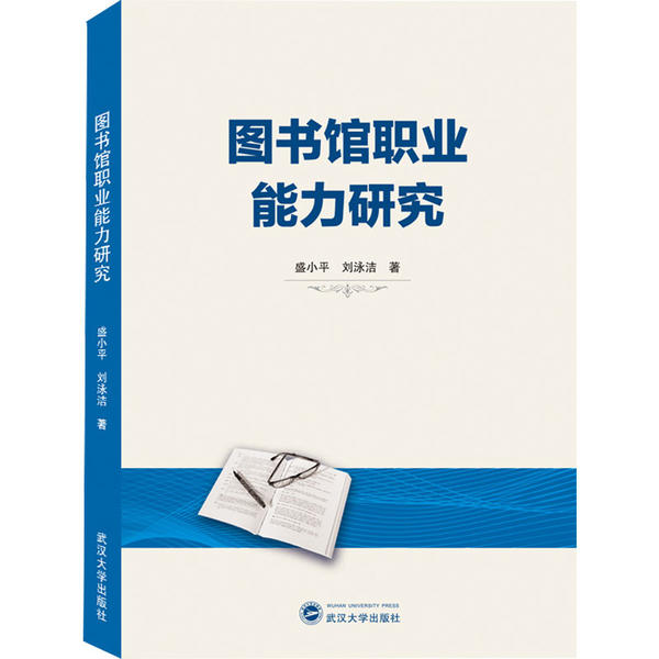 正版图书图书馆职业能力研究盛小平武汉大学出版社9787307216655