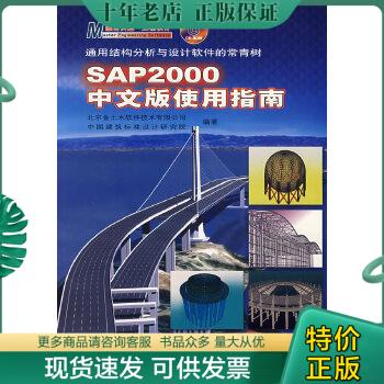 正版包邮SAP2000中文版使用指南 9787114061561 北京金土木软件技术有限公司等编著 人民交通出版社