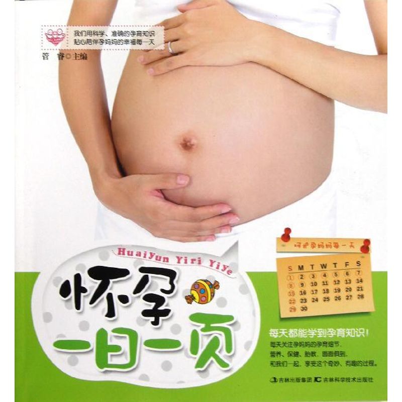 怀孕一日一页 管睿 编 著作 两性健康生活 新华书店正版图书籍 吉林科学技术出版社
