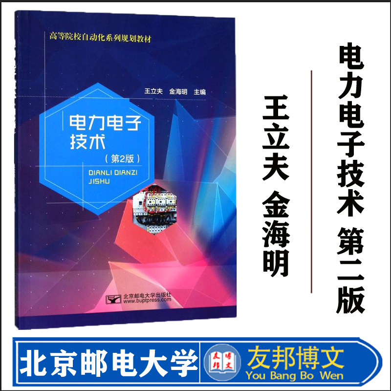 正版现货 电力电子技术（第2版） 王立夫 北京邮电大学出版社 9787563551729