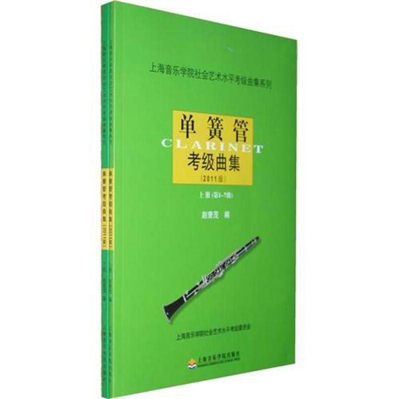 单簧管考级曲集2011版(上.下册) 上海音乐学院出版社 赵曾茂 著作