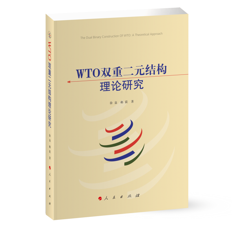 WTO双重二元结构理论研究
