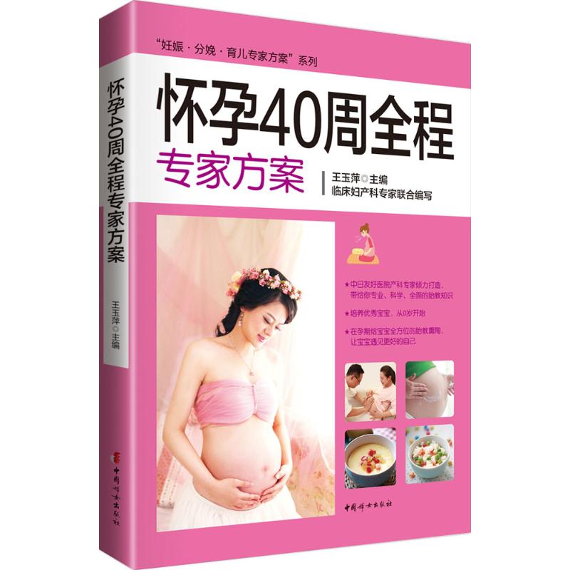 怀孕40周全程专家方案 王玉萍 主编 著 两性健康生活 新华书店正版图书籍 中国妇女出版社