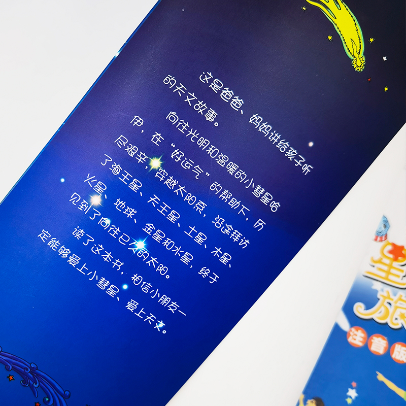 小彗星旅行记小慧星注音版有声朗读版小学一年级二年级课外书小学生阅读指导书6-7-8岁儿童童话故事书北京天文馆书人民邮电出版社