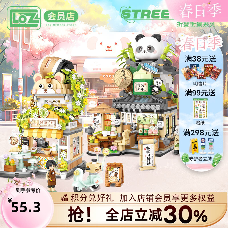 LOZ/俐智小熊咖啡店熊猫茶舍茶馆折叠街景国潮小颗粒积木拼装国产