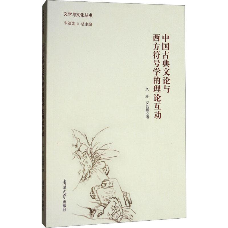 [rt] 中国古典文论与西方符号学的理论互动 9787310054411  文玲 南开大学出版社 文学