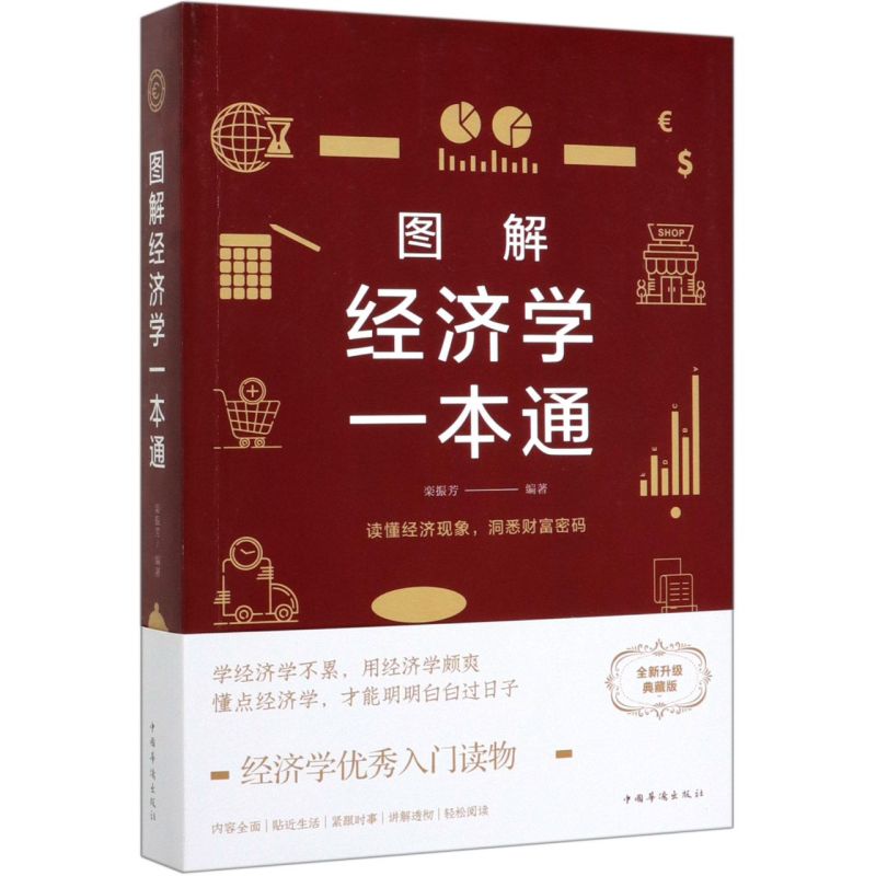 图解经济学一本通 中国华侨出版社 经济学理论 9787511365736新华正版