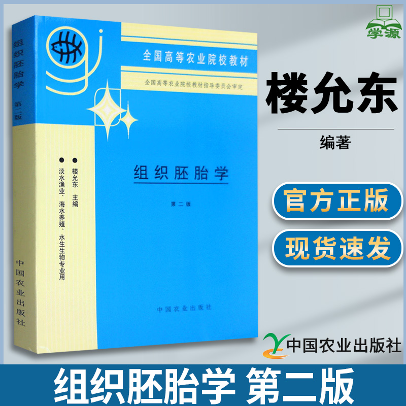 组织胚胎学 第二版第2版 楼允东 动物学 生物/农林 中国农业出版社