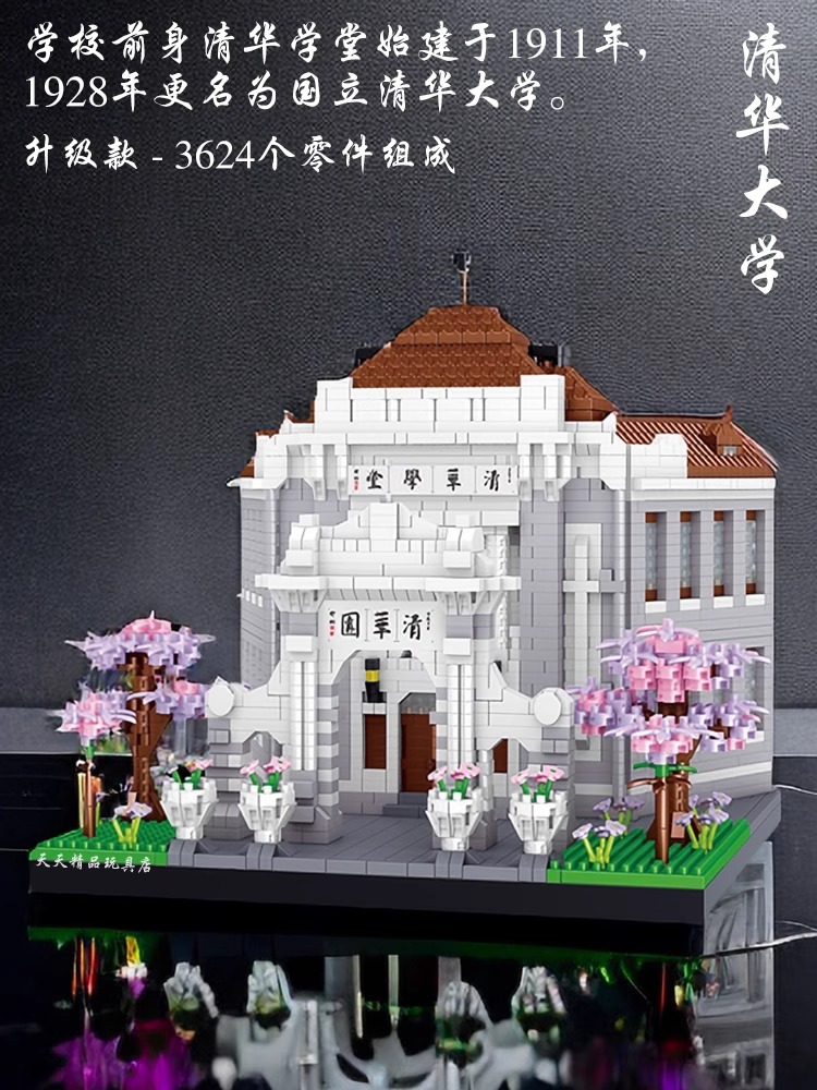 哲高名校清华园北京大学成年人高难度积木建筑拼装模型潮玩玩具