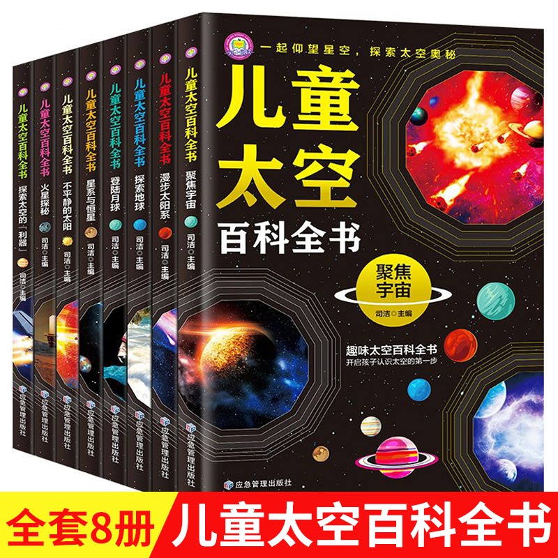 全8册中国儿童太空百科全书青少年读物科普类书籍中小学生课外书阅读宇宙太阳系太空探索小百科地球月球火星探秘6岁以上小学绘本