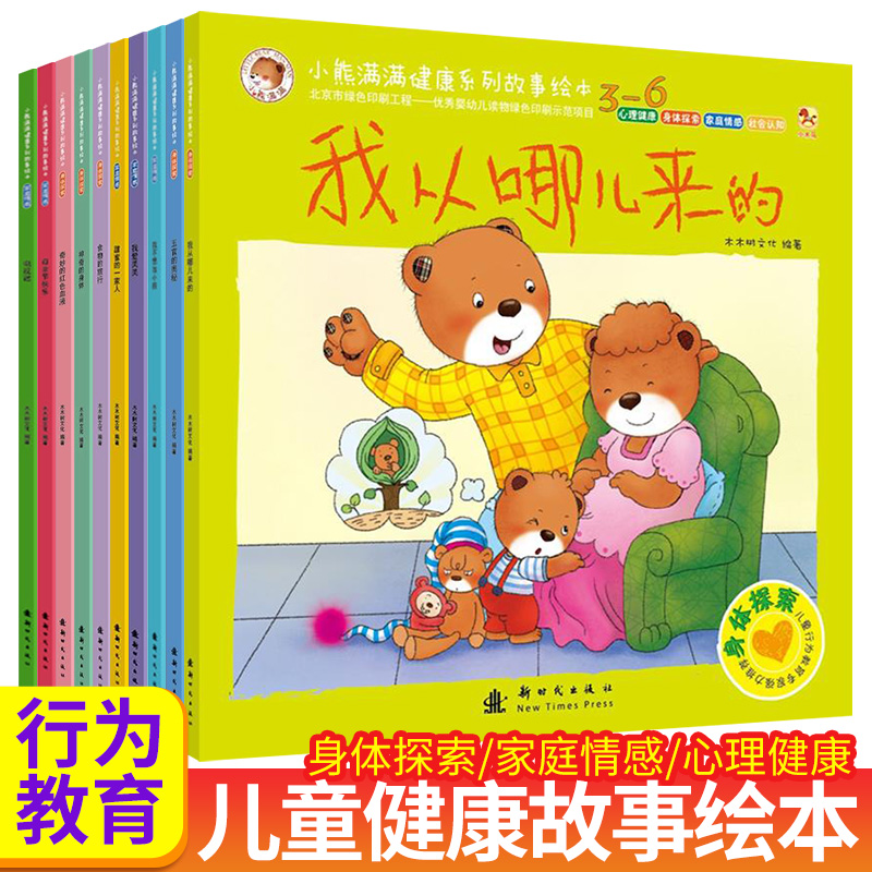 小熊满满健康系列故事绘本 心理健康身体探索家庭情感 健康成长行为绘本图画书3-6岁亲子共读温馨绘本培养孩子心灵品质