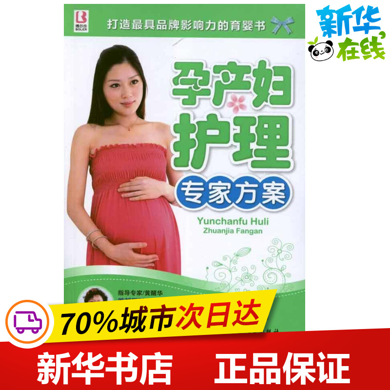 孕产妇护理专家方案 刘大荭 著作 著 两性健康生活 新华书店正版图书籍 中国人口出版社