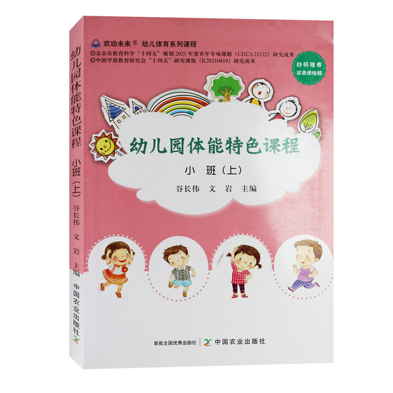 幼儿园体能特色课程 小班（上）中国农业出版社