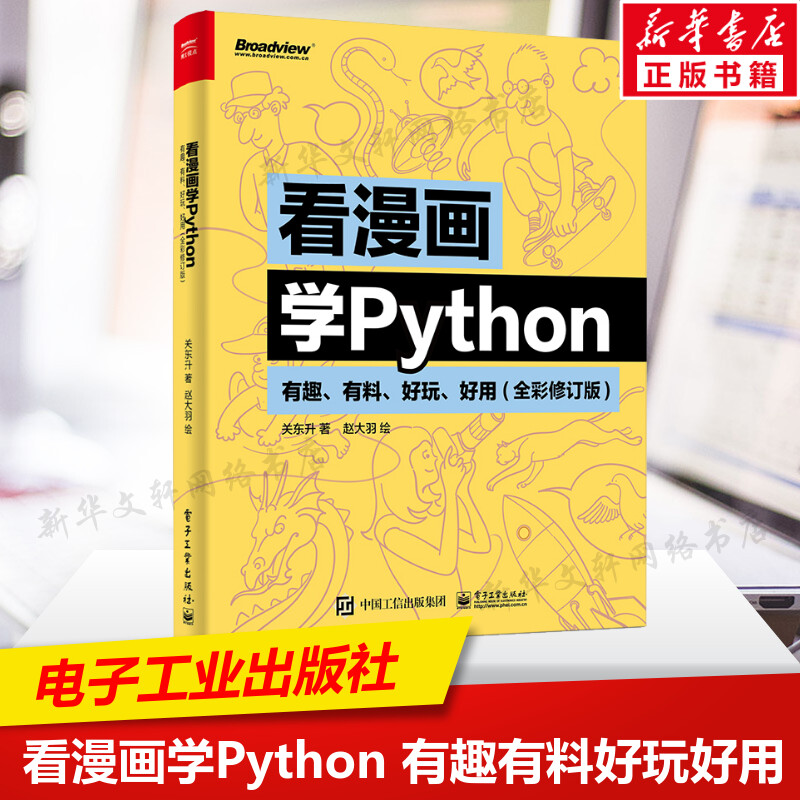 看漫画学Python 有趣有料好玩好用(全彩修订版) 关东升趣味python编程从入门到实践python基础教程程序设计电子工业出版社正版书籍