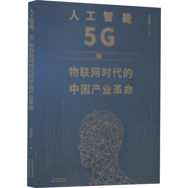 正版现货 人工智能 5G和物联网时代的中国产业革命 天津科学技术出版社 李晓鹏 著 经济理论