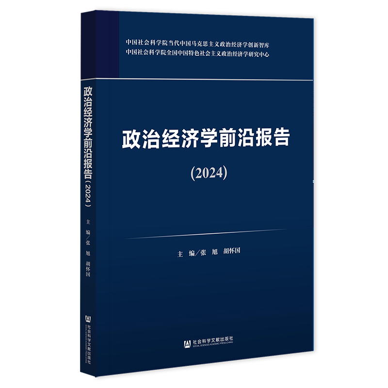 正版书  政治经济学前沿报告（2024） 社会科学文献出版社