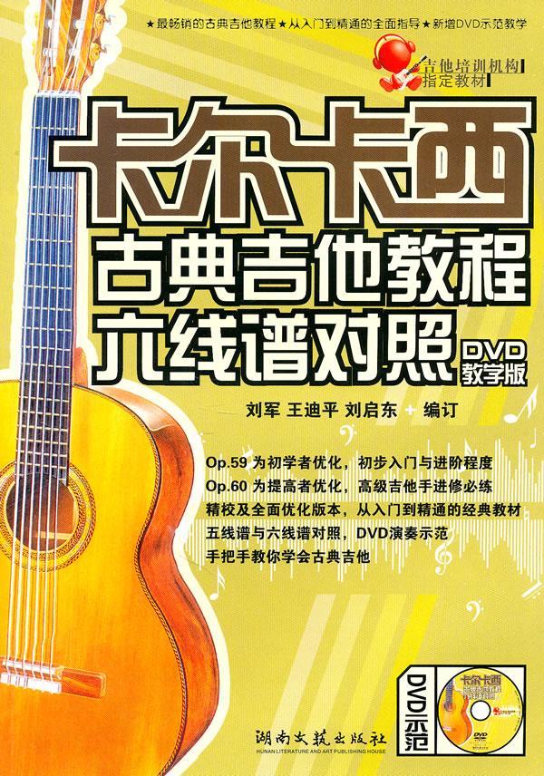 [rt] 卡尔卡西古典吉他教程:六线谱对照:DVD教学版  刘军  湖南文艺出版社  艺术  六弦琴奏法