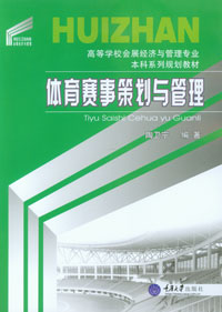 正版现货 体育赛事策划与管理 重庆大学出版社
