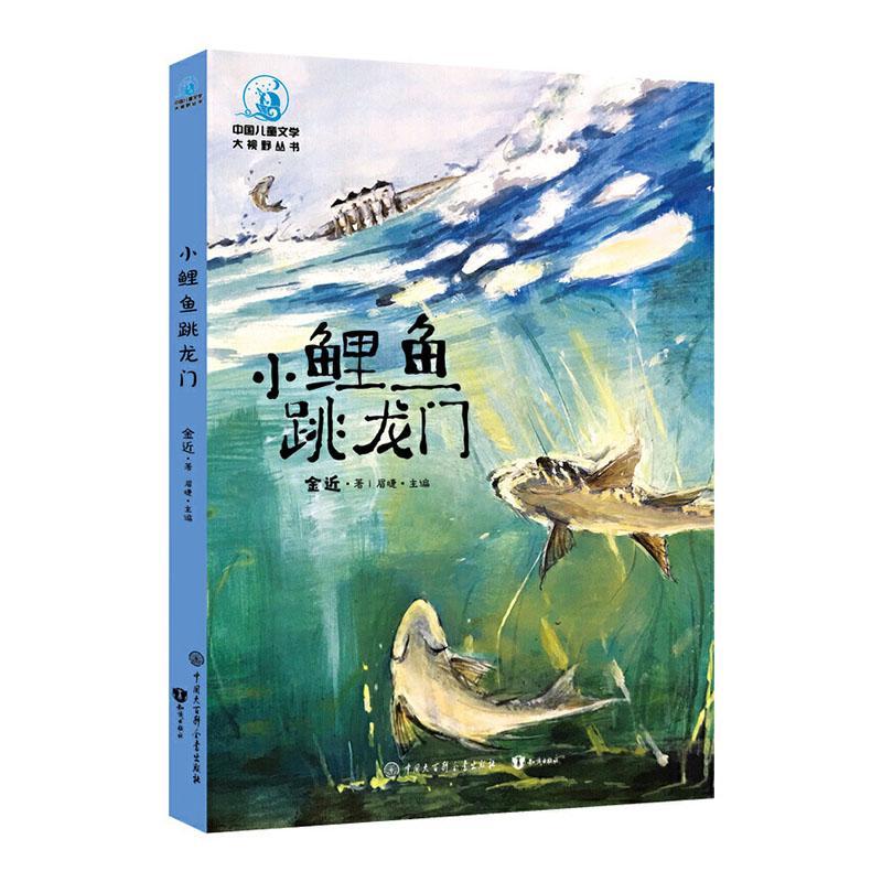 全新正版 小鲤鱼跳龙门 中国大百科全书出版社 9787520207386
