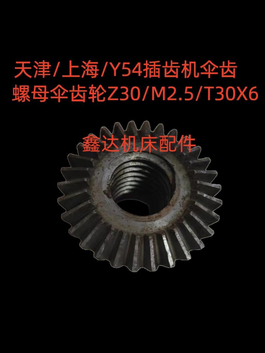 天津/上海Y54/54A插齿机配件伞齿螺母Z30/M2.5/T36X6插齿机配件