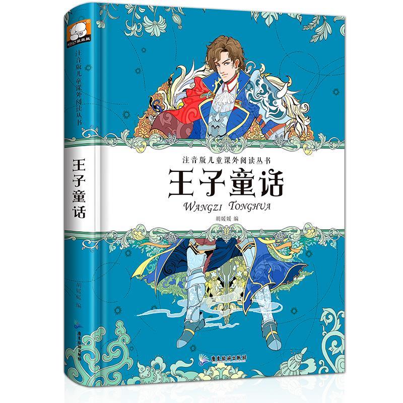 正版包邮  注音版儿童课外阅读丛书：王子童话（精装） 9787557007157 广东旅游出版社