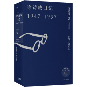 正版包邮  徐铸成日记：1947---1957 9787542676146 上海三联书店 徐铸成 著,徐时霖 整理