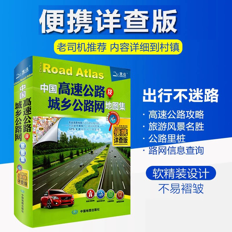 2024新中国高速公路及城乡公路网地图集便携详查版中国详尽精准图集信息更新及时准确 GPS实测城市间公路里程 自驾出行手册