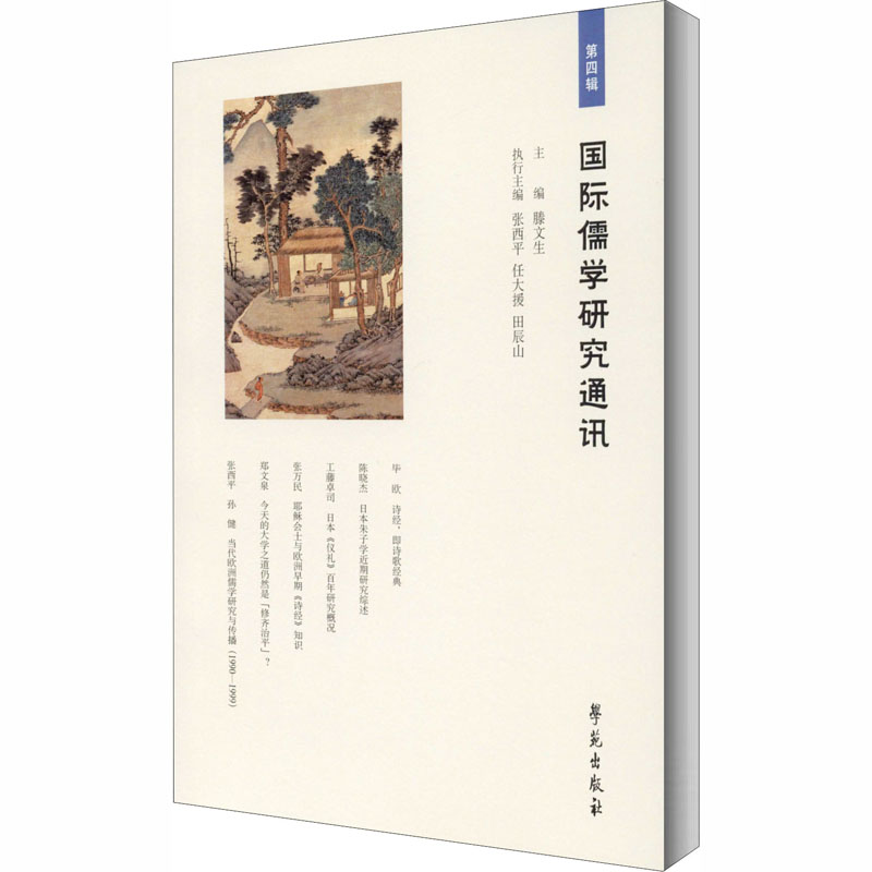 国际儒学研究通讯 第4辑 学苑出版社 滕文生 编 中国哲学