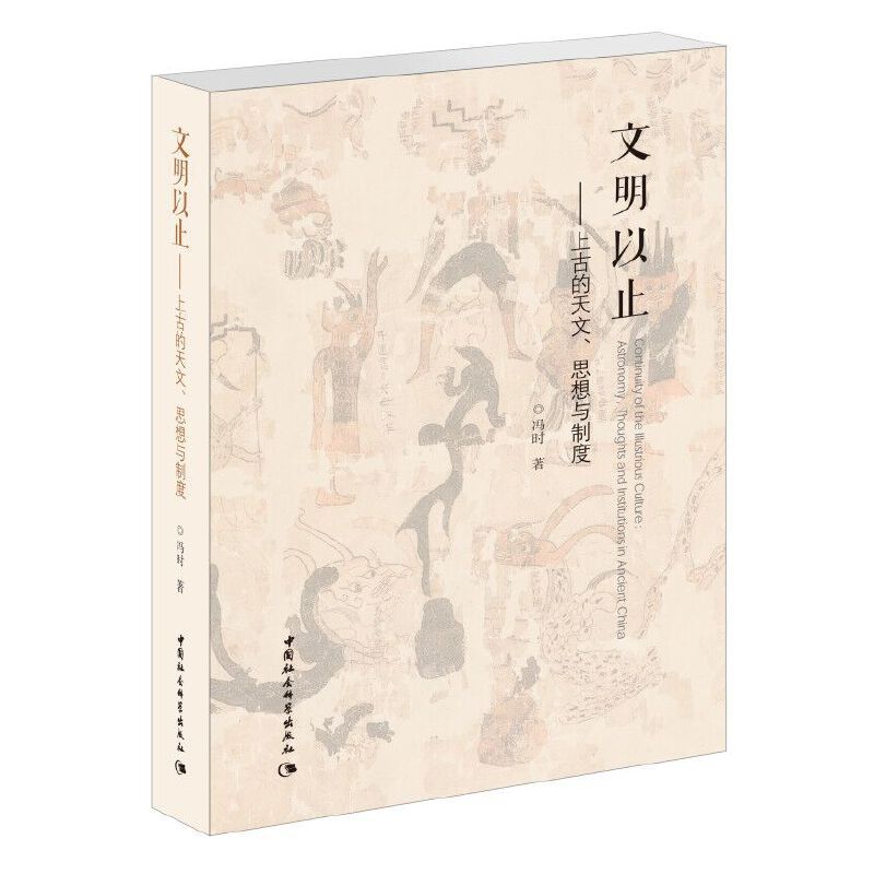 当当网 文明以止——上古的天文、思想与制度 中国社会科学出版社 正版书籍